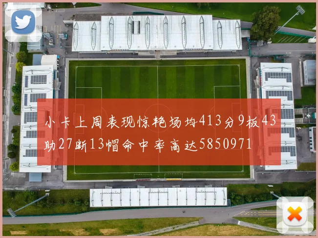 小卡上周表现惊艳场均413分9板43助27断13帽命中率高达5850971