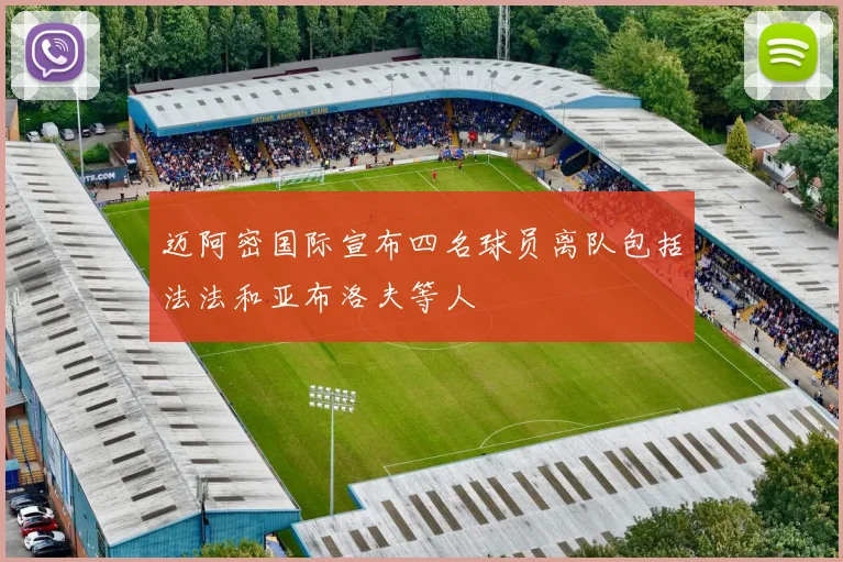 迈阿密国际宣布四名球员离队包括法法和亚布洛夫等人