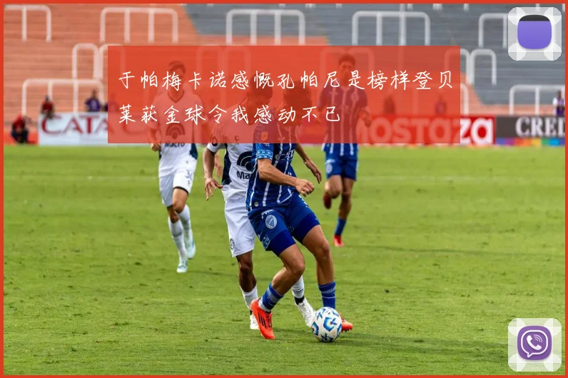 于帕梅卡诺感慨孔帕尼是榜样登贝莱获金球令我感动不已