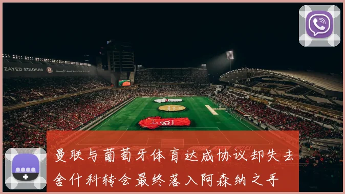 曼联与葡萄牙体育达成协议却失去舍什科转会最终落入阿森纳之手