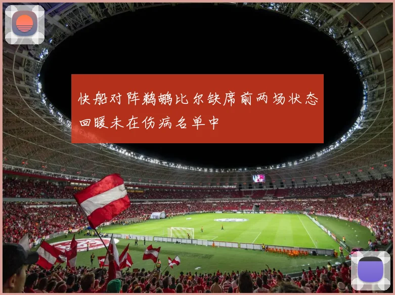 快船对阵鹈鹕比尔缺席前两场状态回暖未在伤病名单中