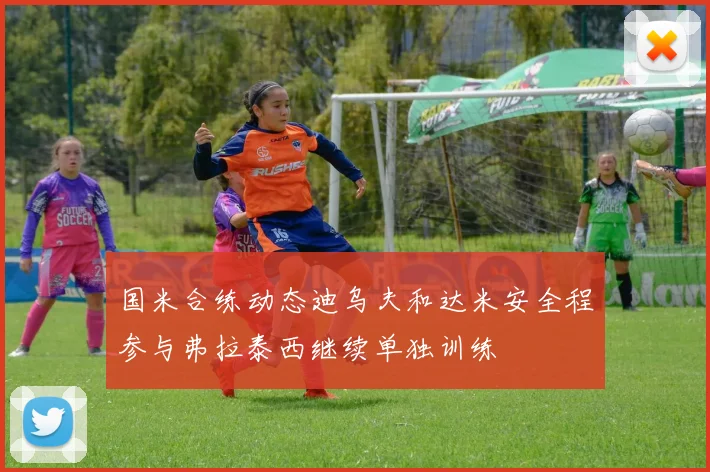 国米合练动态迪乌夫和达米安全程参与弗拉泰西继续单独训练