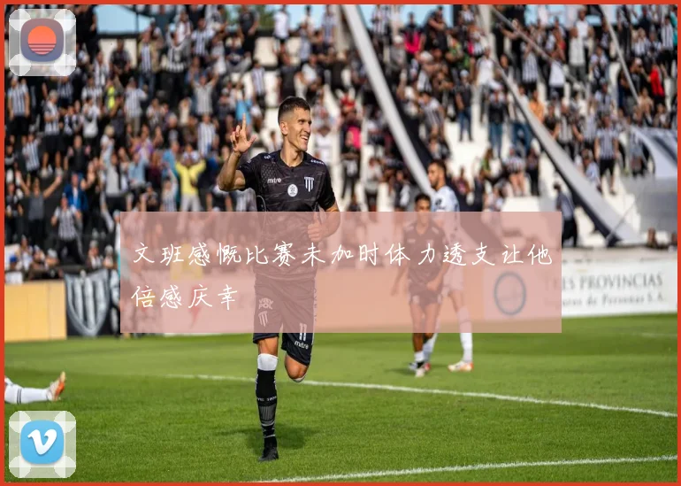 文班感慨比赛未加时体力透支让他倍感庆幸